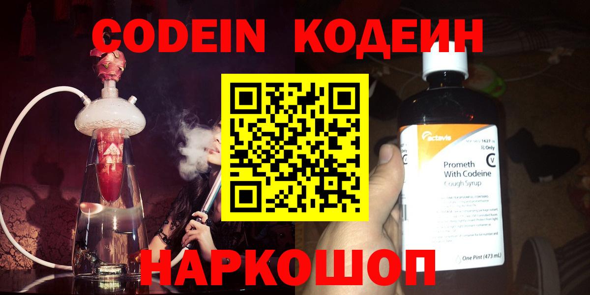 Кодеин Purple Drank Керчь